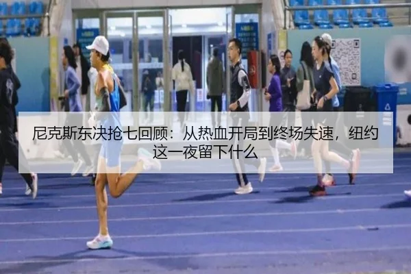 尼克斯东决抢七回顾：从热血开局到终场失速，纽约这一夜留下什么